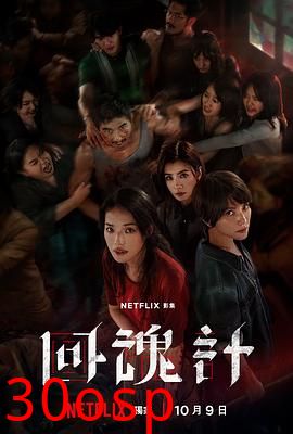 回魂计【影视解说】