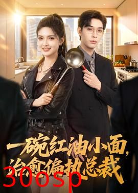 一碗红油小面，治愈偏执总裁