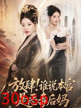 放肆！谁说本宫是恶毒后妈