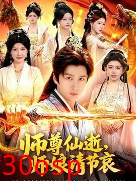 师尊仙逝，师娘请节哀