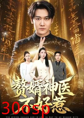赘婿神医不好惹