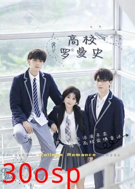 高校罗曼史