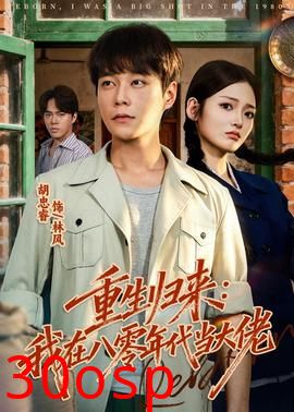重生归来：我在八零年代当大佬