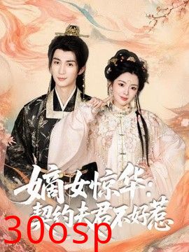嫡女惊华：契约夫君不好惹