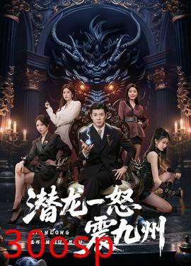 潜龙一怒震九州