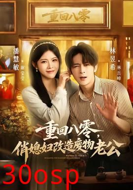 重回八零，俏媳妇改造废物老公
