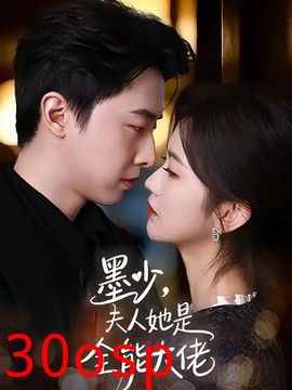 墨少，夫人她是全能大佬