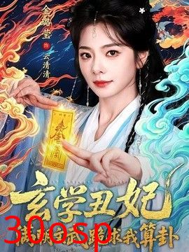 玄学丑妃：满朝文武跪求我算卦