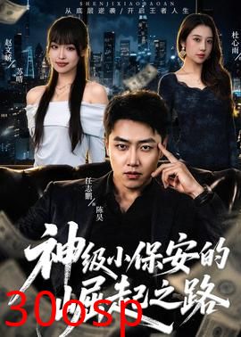 神级小保安的崛起之路