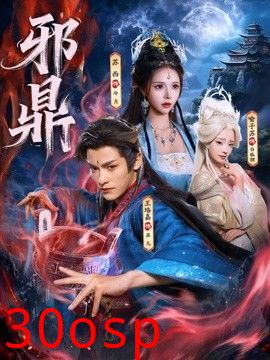 邪鼎
