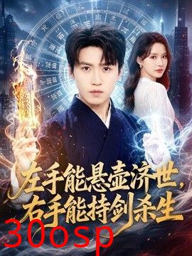 左手能悬壶济世，右手能持剑杀生