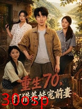 重生70，打猎养娃宠前妻