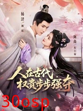 人在古代，权贵步步强夺