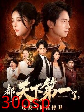 都天下第一了，还要当护花侍卫
