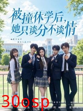 被撞休学后，她只谈分不谈情