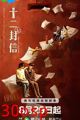 十二封信【影视解说】