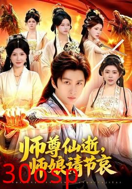 师尊仙逝，师娘请节哀