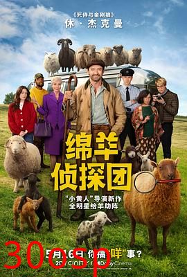 绵羊侦探团【影视解说】