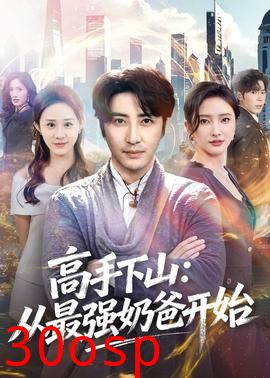 高手下山：从最强奶爸开始