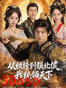 从纨绔到镇北侯我统领天下