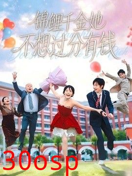 锦鲤千金她不想过分有钱