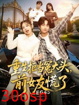 重生拒当冤大头，前女友慌了