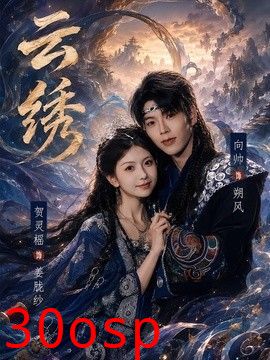 云绣