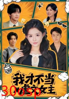 我才不当虐文女主