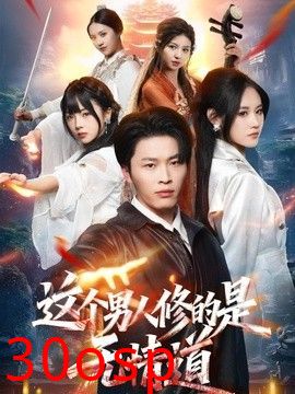 这个男人修的是无情道