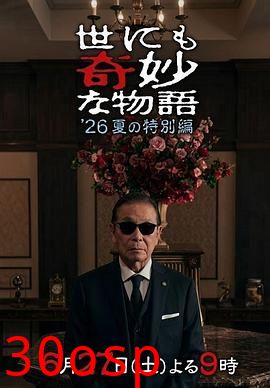世界奇妙物语 2026夏季特别篇