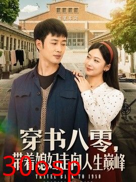 穿书八零，带着媳妇走向人生巅峰