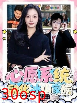 心愿系统，融化冰山家族