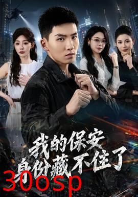 我的保安身份藏不住了