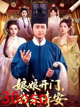 娘娘开门，我来请安