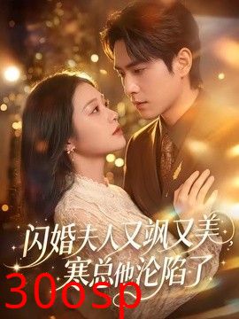 闪婚夫人又飒又美，寒总他沦陷了