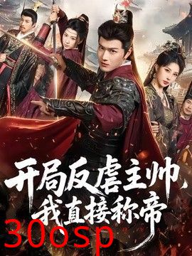 开局反虐主帅，我直接称帝