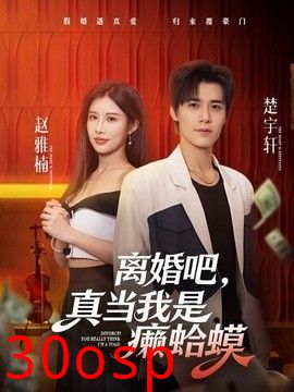 离婚吧，真当我是癞蛤蟆