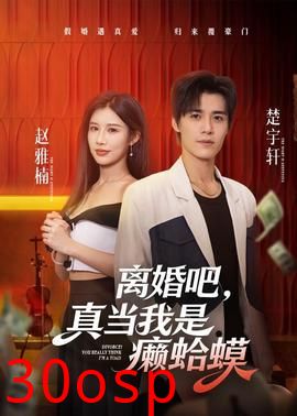 离婚吧，真当我是癞蛤蟆