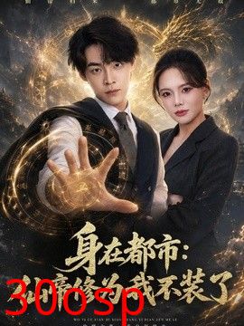 身在都市：仙帝修为我不装了