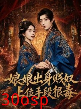 娘娘出身贱奴，上位手段很毒