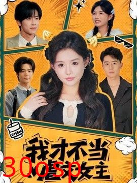 我才不当虐文女主