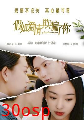 假如爱情欺骗了你