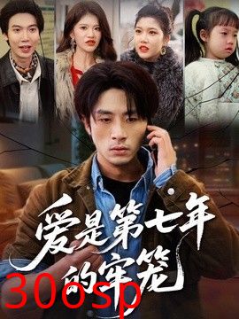 爱是第七年的牢笼