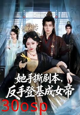 她手撕剧本，反手登基成女帝