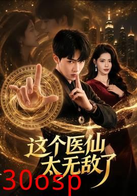 这个医仙太无敌了
