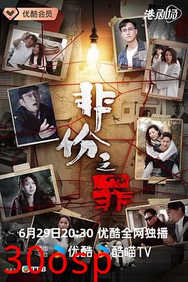非份之罪粤语