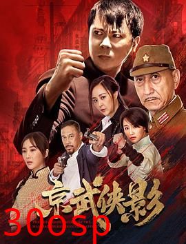 京武侠影