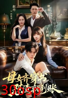 母女齐穿书，怼渣就到账