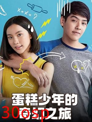 蛋糕少年的奇幻之旅
