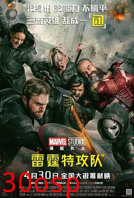 雷霆特攻队* 【影视解说】